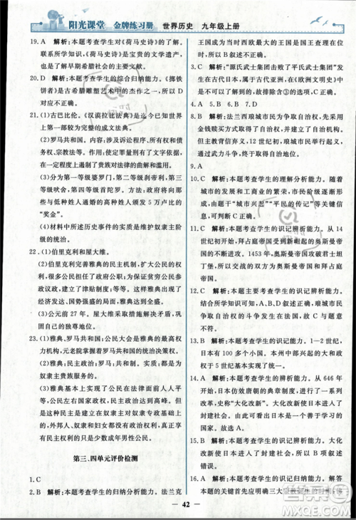 人民教育出版社2023年秋阳光课堂金牌练习册九年级历史上册人教版答案