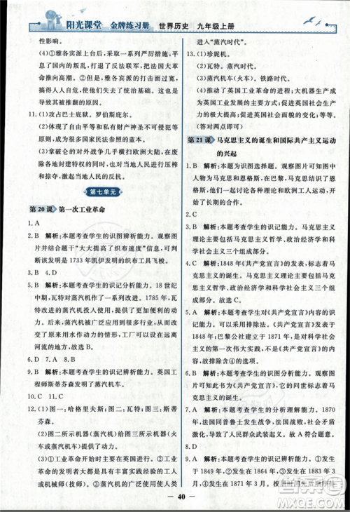 人民教育出版社2023年秋阳光课堂金牌练习册九年级历史上册人教版答案