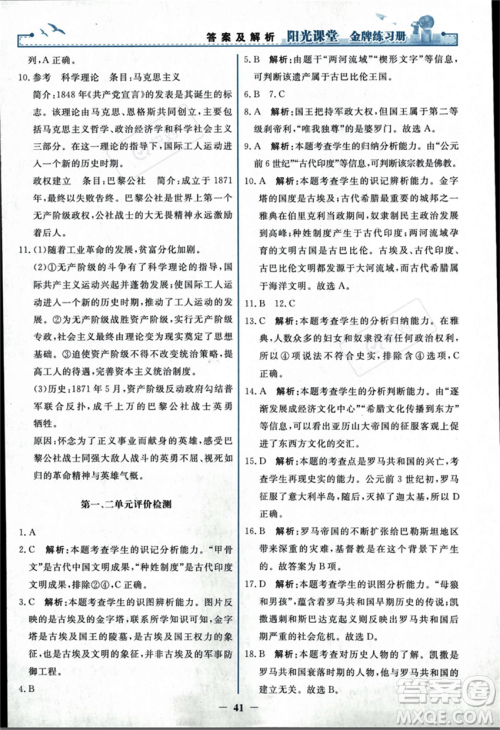 人民教育出版社2023年秋阳光课堂金牌练习册九年级历史上册人教版答案