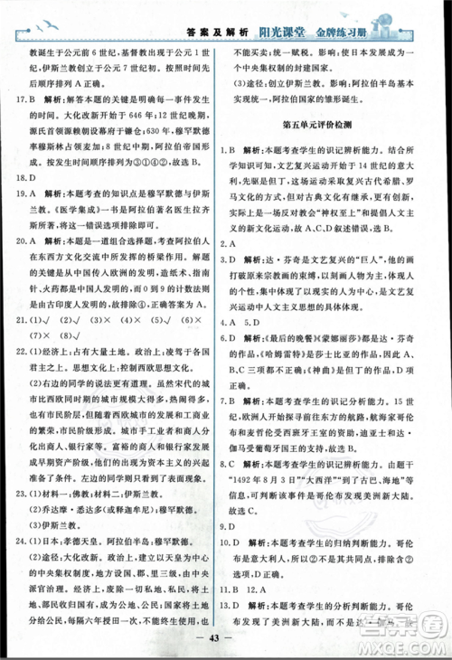人民教育出版社2023年秋阳光课堂金牌练习册九年级历史上册人教版答案
