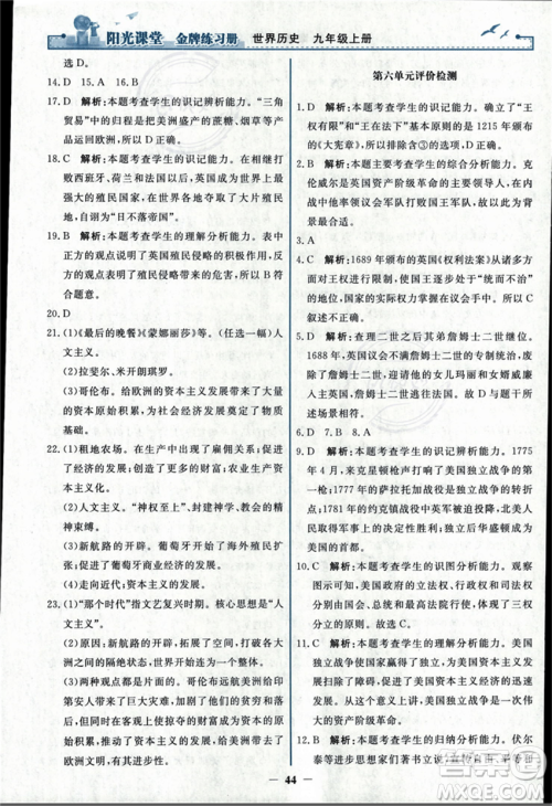 人民教育出版社2023年秋阳光课堂金牌练习册九年级历史上册人教版答案