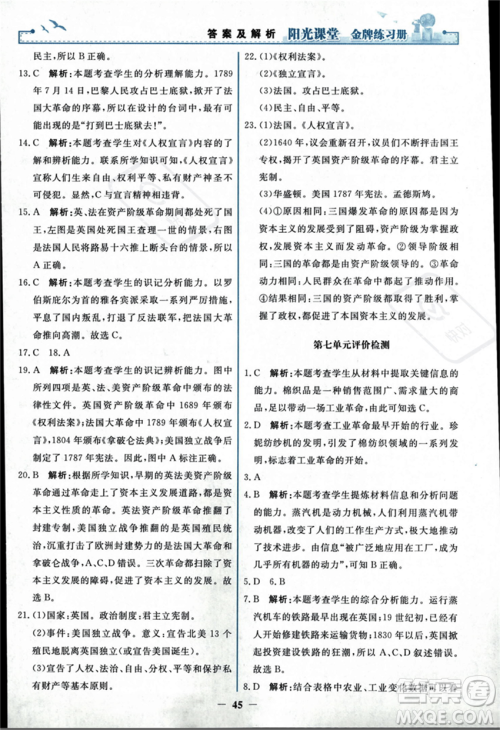 人民教育出版社2023年秋阳光课堂金牌练习册九年级历史上册人教版答案