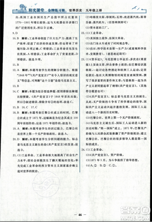 人民教育出版社2023年秋阳光课堂金牌练习册九年级历史上册人教版答案