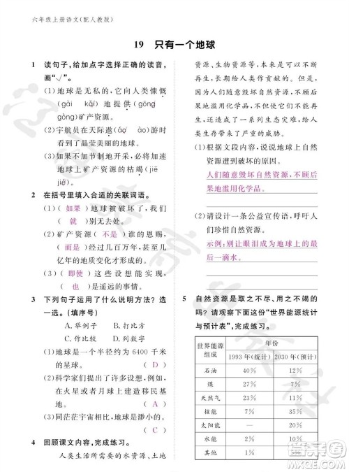 江西教育出版社2023年秋语文作业本六年级上册人教版参考答案