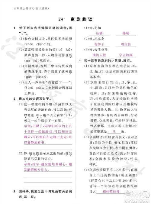 江西教育出版社2023年秋语文作业本六年级上册人教版参考答案