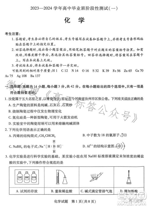 2023-2024学年高中毕业班阶段性测试一化学试卷答案