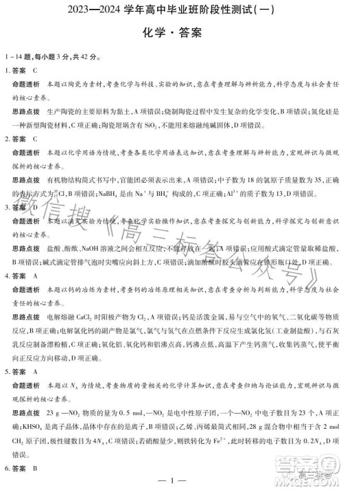 2023-2024学年高中毕业班阶段性测试一化学试卷答案