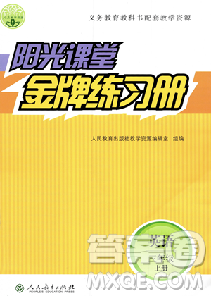 人民教育出版社2023年秋阳光课堂金牌练习册三年级英语上册人教PEP版答案