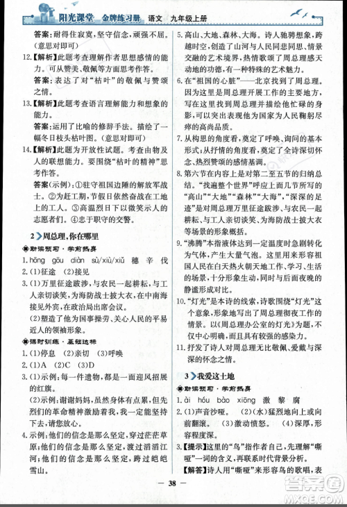 人民教育出版社2023年秋阳光课堂金牌练习册九年级语文上册人教版答案