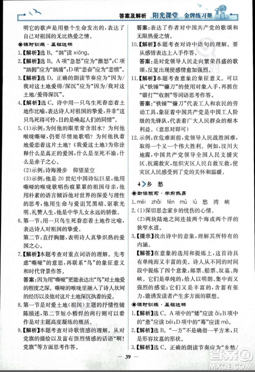 人民教育出版社2023年秋阳光课堂金牌练习册九年级语文上册人教版答案