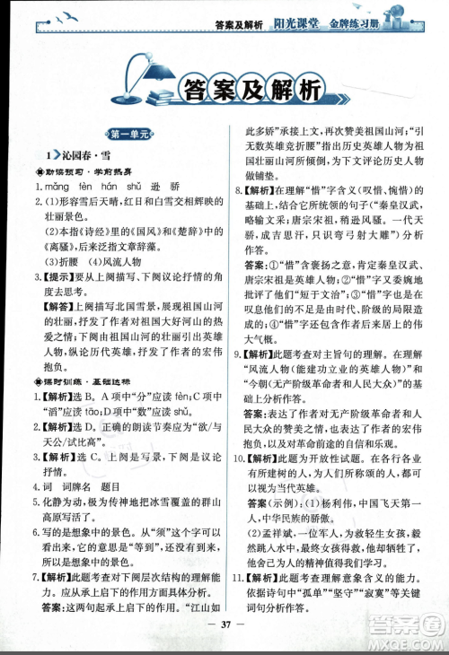 人民教育出版社2023年秋阳光课堂金牌练习册九年级语文上册人教版答案