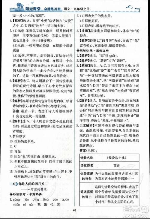 人民教育出版社2023年秋阳光课堂金牌练习册九年级语文上册人教版答案