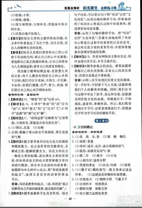 人民教育出版社2023年秋阳光课堂金牌练习册九年级语文上册人教版答案
