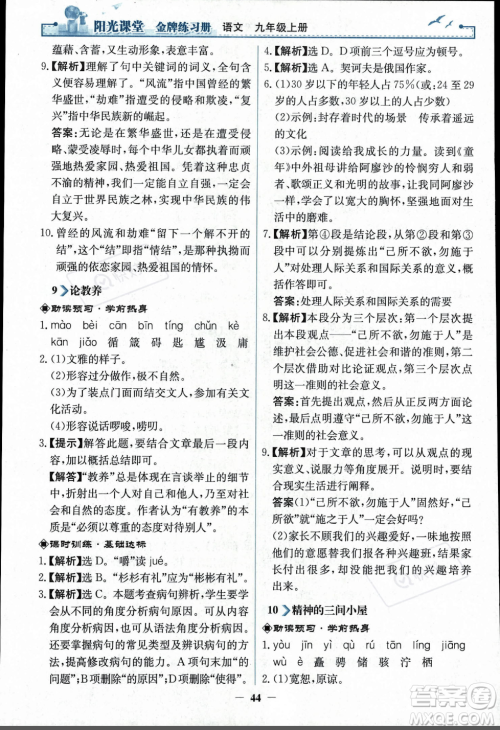 人民教育出版社2023年秋阳光课堂金牌练习册九年级语文上册人教版答案