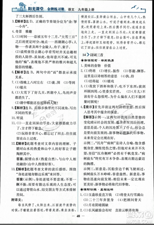 人民教育出版社2023年秋阳光课堂金牌练习册九年级语文上册人教版答案