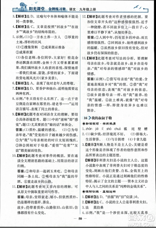 人民教育出版社2023年秋阳光课堂金牌练习册九年级语文上册人教版答案
