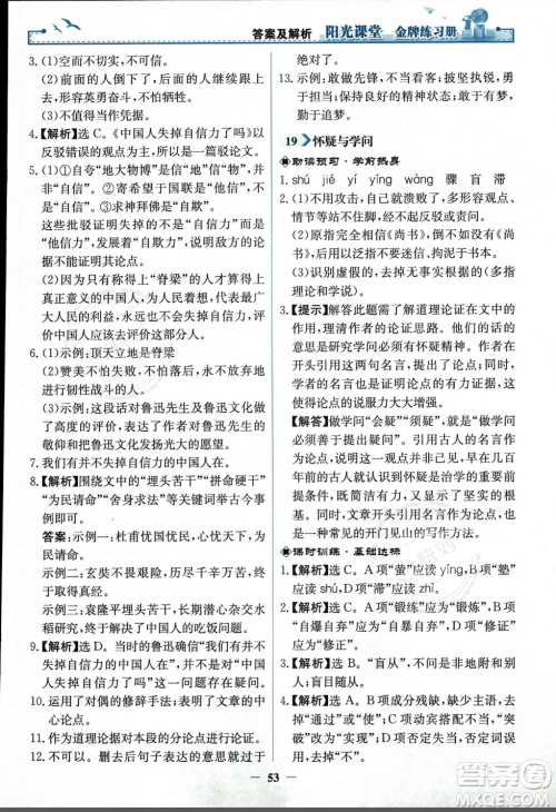 人民教育出版社2023年秋阳光课堂金牌练习册九年级语文上册人教版答案