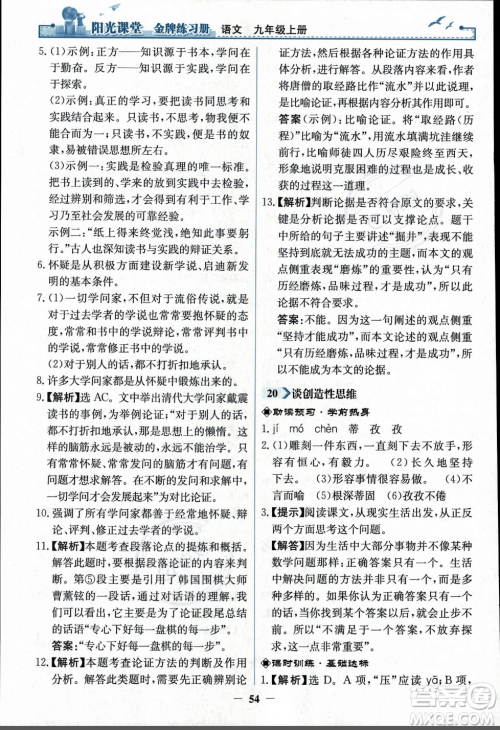 人民教育出版社2023年秋阳光课堂金牌练习册九年级语文上册人教版答案