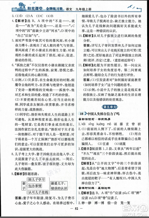 人民教育出版社2023年秋阳光课堂金牌练习册九年级语文上册人教版答案