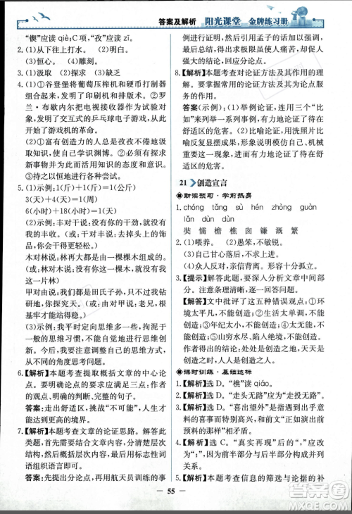人民教育出版社2023年秋阳光课堂金牌练习册九年级语文上册人教版答案