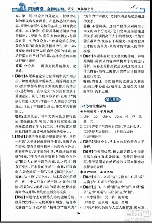 人民教育出版社2023年秋阳光课堂金牌练习册九年级语文上册人教版答案