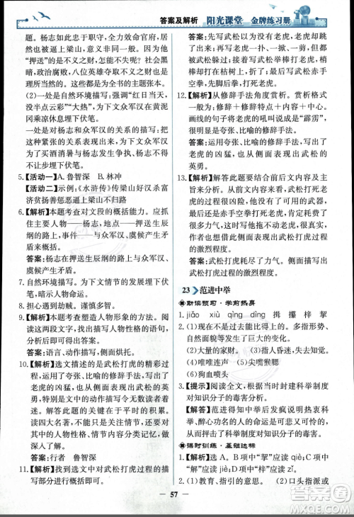 人民教育出版社2023年秋阳光课堂金牌练习册九年级语文上册人教版答案