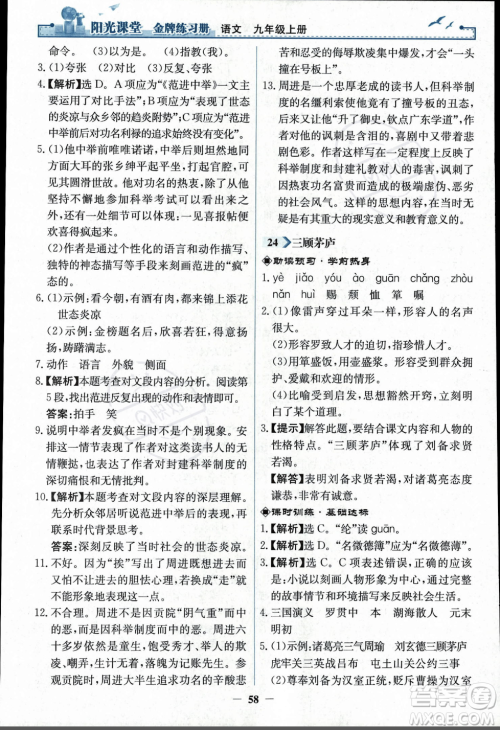 人民教育出版社2023年秋阳光课堂金牌练习册九年级语文上册人教版答案