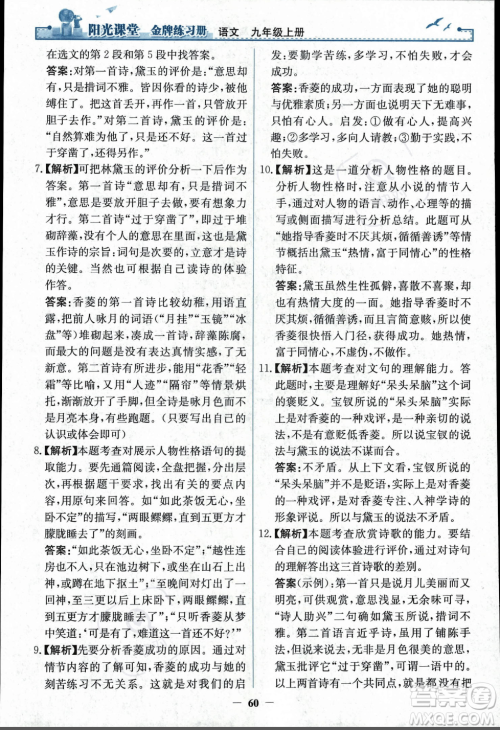 人民教育出版社2023年秋阳光课堂金牌练习册九年级语文上册人教版答案