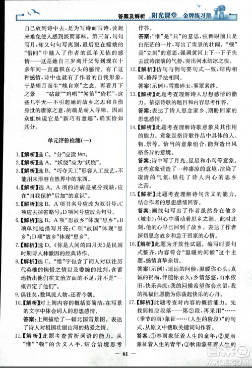 人民教育出版社2023年秋阳光课堂金牌练习册九年级语文上册人教版答案