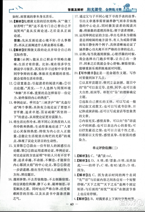 人民教育出版社2023年秋阳光课堂金牌练习册九年级语文上册人教版答案