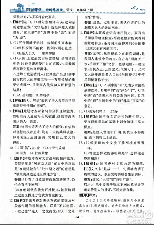人民教育出版社2023年秋阳光课堂金牌练习册九年级语文上册人教版答案