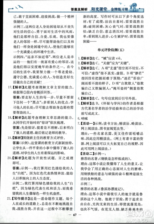 人民教育出版社2023年秋阳光课堂金牌练习册九年级语文上册人教版答案