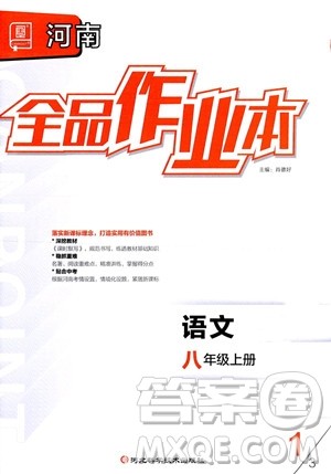 河北科学技术出版社2023年秋全品作业本八年级语文上册通用版河南专版答案