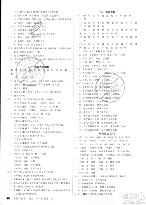 河北科学技术出版社2023年秋全品作业本八年级语文上册通用版河南专版答案