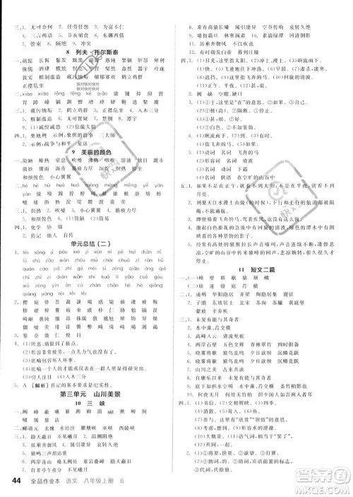 河北科学技术出版社2023年秋全品作业本八年级语文上册通用版河南专版答案