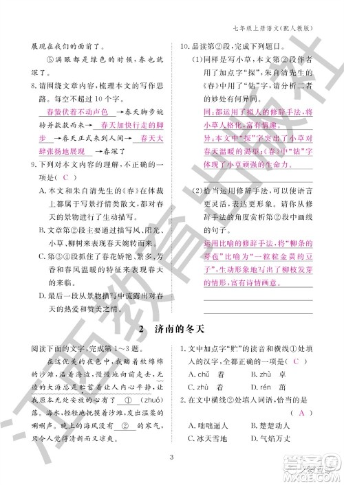江西教育出版社2023年秋语文作业本七年级上册人教版参考答案