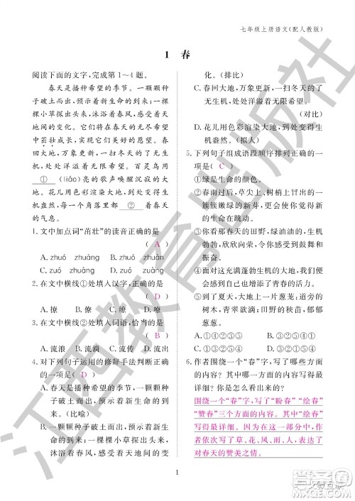 江西教育出版社2023年秋语文作业本七年级上册人教版参考答案