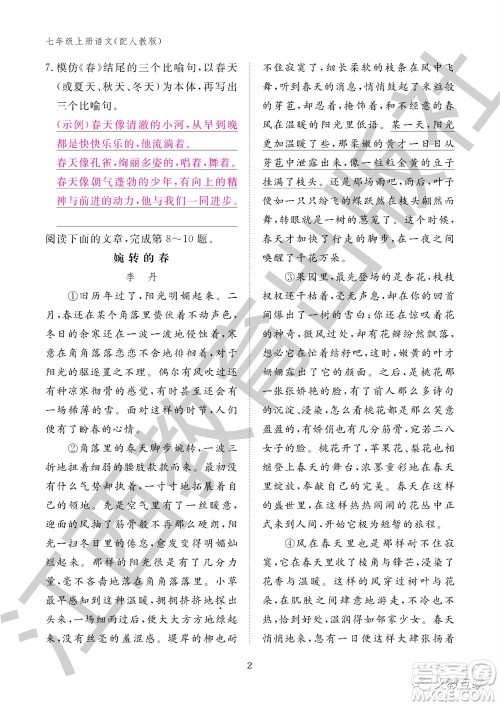 江西教育出版社2023年秋语文作业本七年级上册人教版参考答案
