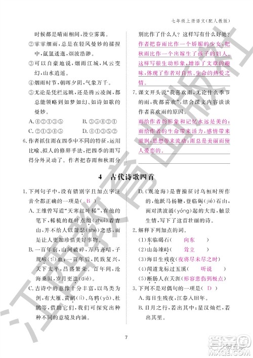 江西教育出版社2023年秋语文作业本七年级上册人教版参考答案