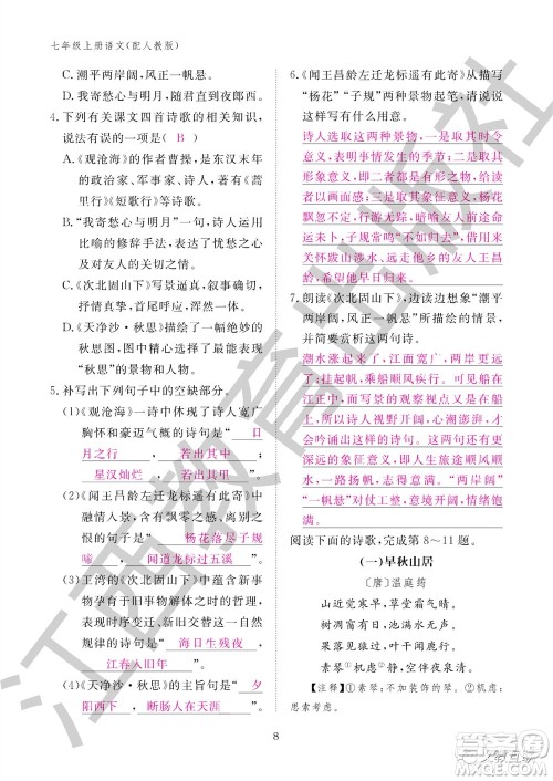 江西教育出版社2023年秋语文作业本七年级上册人教版参考答案