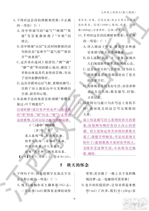 江西教育出版社2023年秋语文作业本七年级上册人教版参考答案