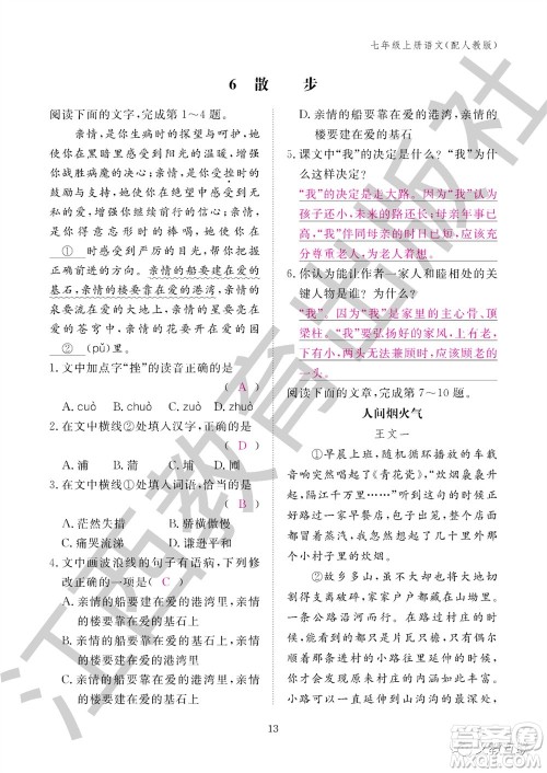 江西教育出版社2023年秋语文作业本七年级上册人教版参考答案