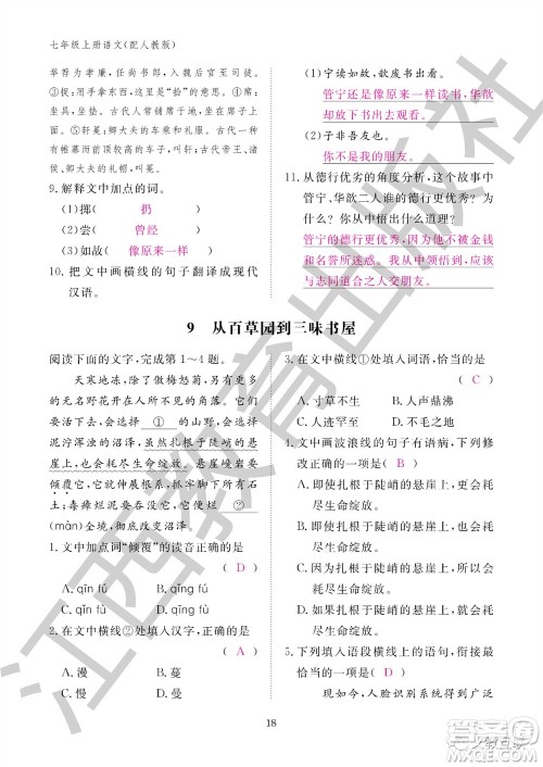 江西教育出版社2023年秋语文作业本七年级上册人教版参考答案