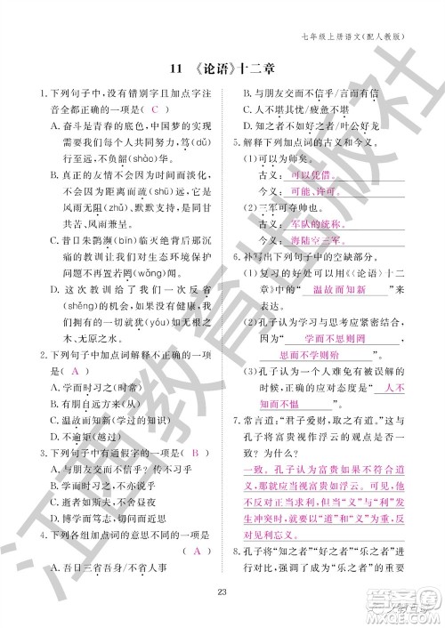 江西教育出版社2023年秋语文作业本七年级上册人教版参考答案