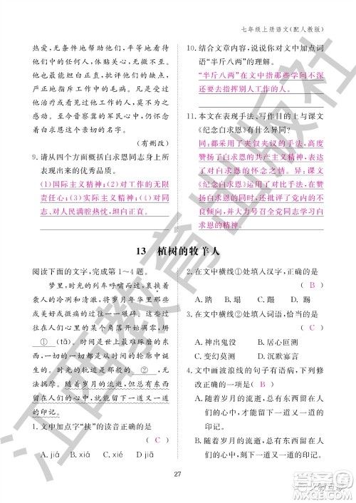 江西教育出版社2023年秋语文作业本七年级上册人教版参考答案