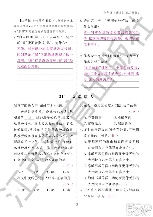 江西教育出版社2023年秋语文作业本七年级上册人教版参考答案