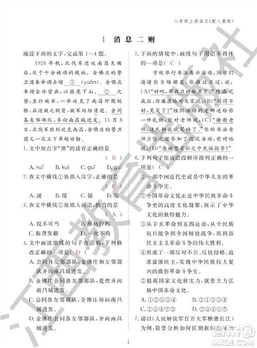 江西教育出版社2023年秋语文作业本八年级上册人教版参考答案 江西教育出版社2023年秋语文作业本八年级上册人教版参考答案