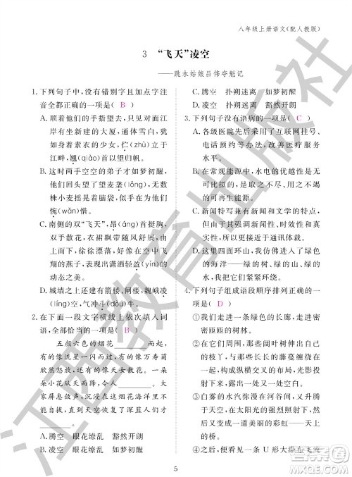 江西教育出版社2023年秋语文作业本八年级上册人教版参考答案 江西教育出版社2023年秋语文作业本八年级上册人教版参考答案