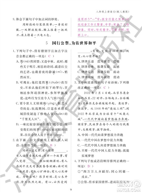 江西教育出版社2023年秋语文作业本八年级上册人教版参考答案 江西教育出版社2023年秋语文作业本八年级上册人教版参考答案