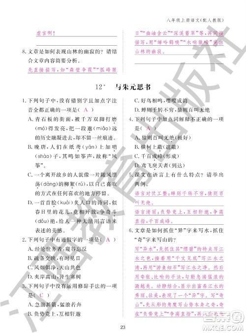 江西教育出版社2023年秋语文作业本八年级上册人教版参考答案 江西教育出版社2023年秋语文作业本八年级上册人教版参考答案